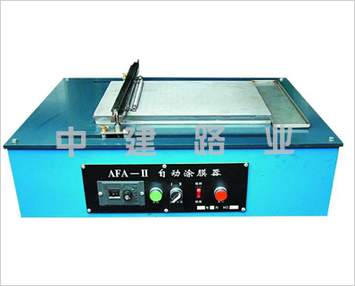 AFA-II型自動涂膜機(jī)